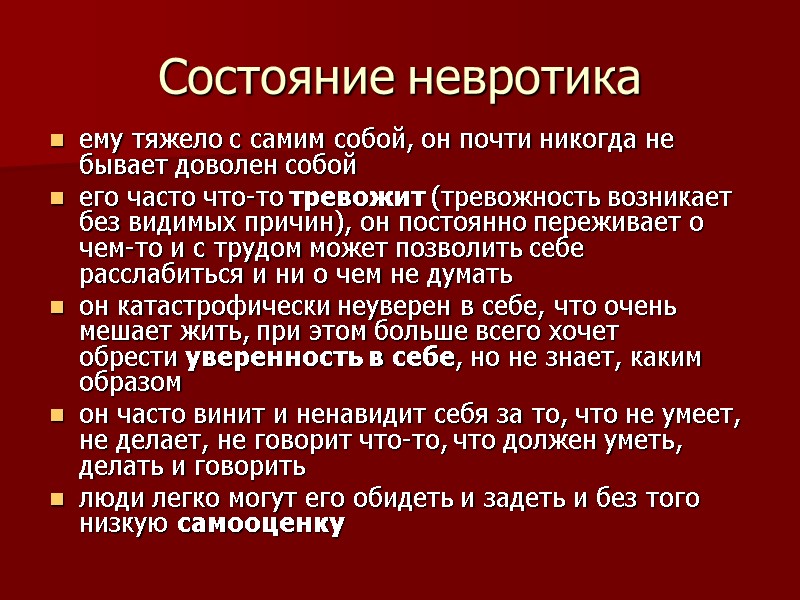 Состояние невротика ему тяжело с самим собой, он почти никогда не бывает доволен собой